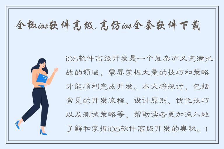 全椒ios软件高级,高仿ios全套软件下载