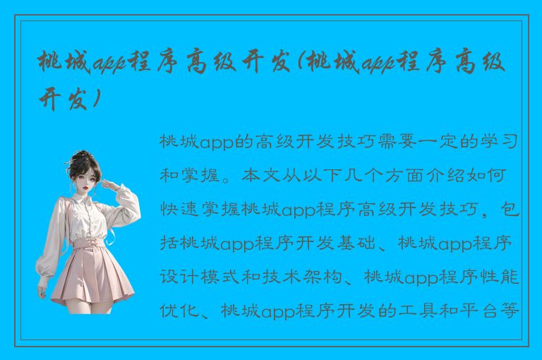 桃城app程序高级开发(桃城app程序高级开发)