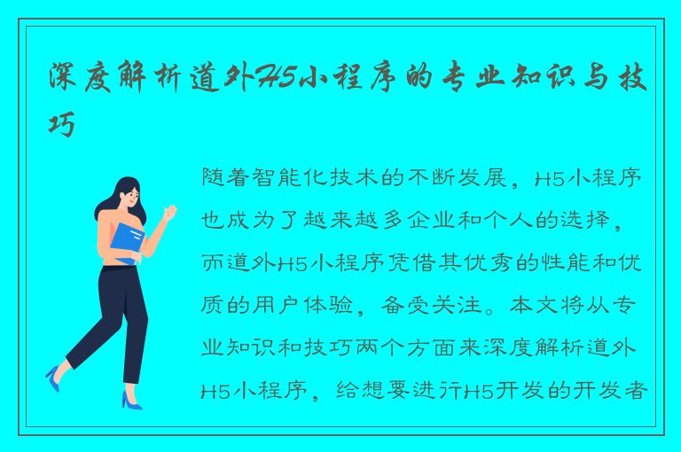 深度解析道外H5小程序的专业知识与技巧