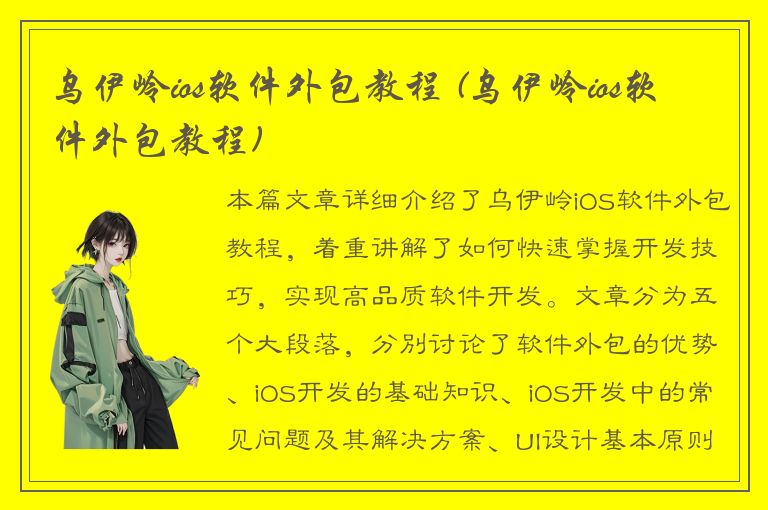 乌伊岭ios软件外包教程 (乌伊岭ios软件外包教程)