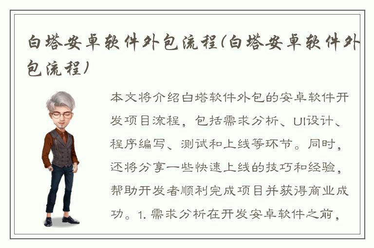 白塔安卓软件外包流程(白塔安卓软件外包流程)