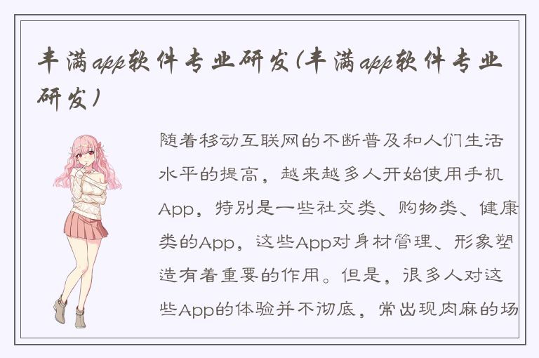 丰满app软件专业研发(丰满app软件专业研发)