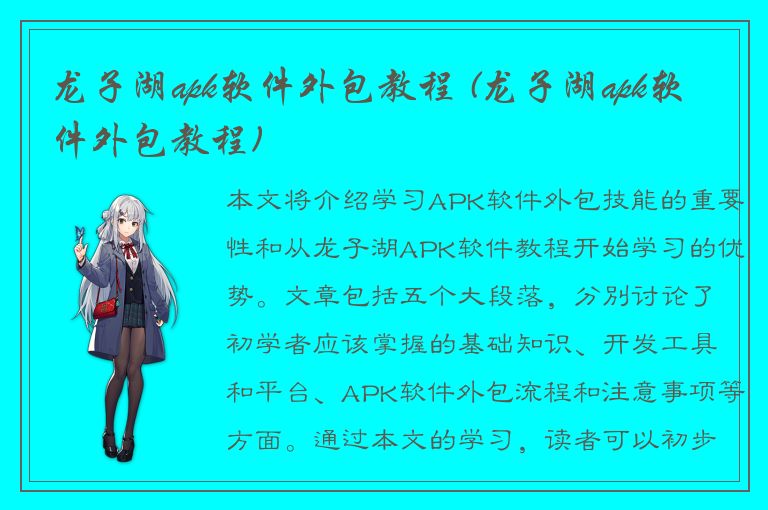 龙子湖apk软件外包教程 (龙子湖apk软件外包教程)