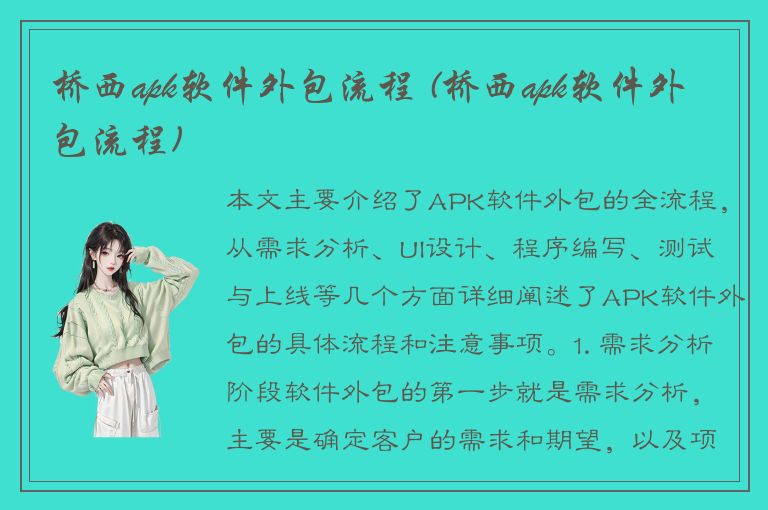 桥西apk软件外包流程 (桥西apk软件外包流程)