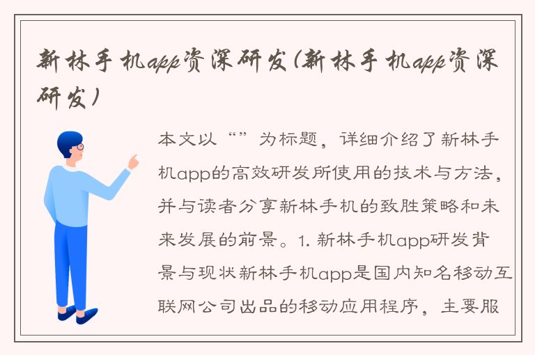 新林手机app资深研发(新林手机app资深研发)