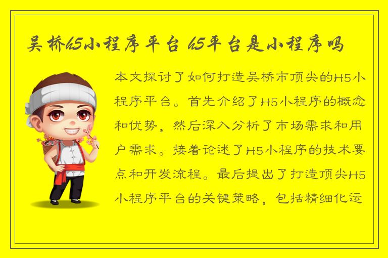 吴桥h5小程序平台 h5平台是小程序吗