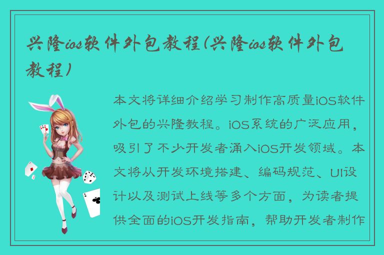 兴隆ios软件外包教程(兴隆ios软件外包教程)