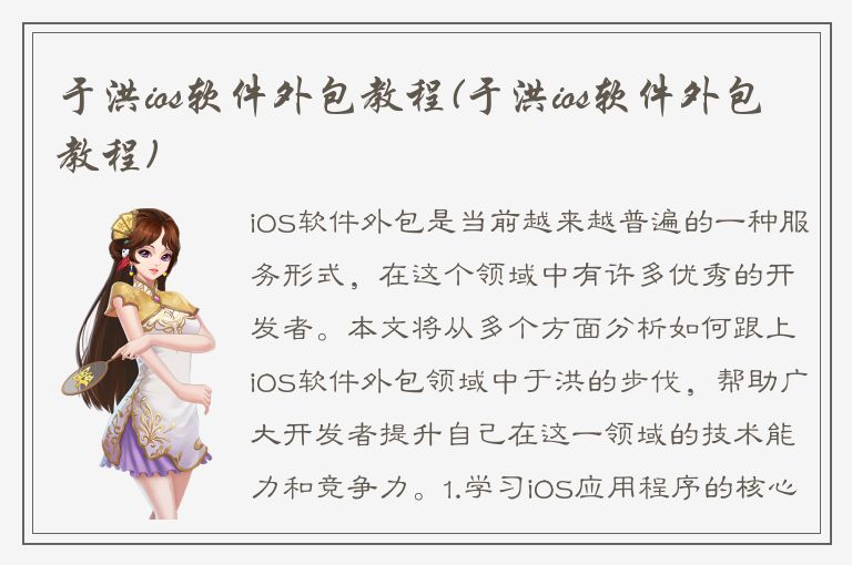 于洪ios软件外包教程(于洪ios软件外包教程)