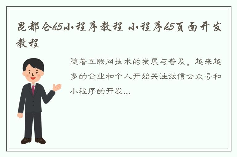 昆都仑h5小程序教程 小程序h5页面开发教程