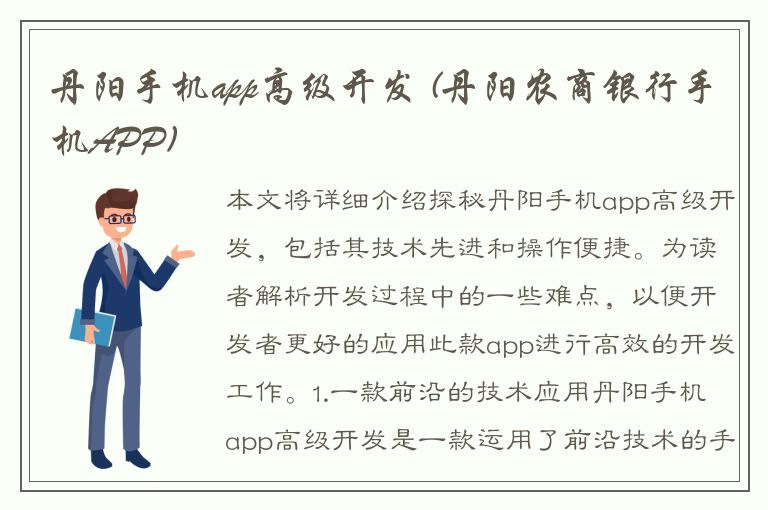 丹阳手机app高级开发 (丹阳农商银行手机APP)