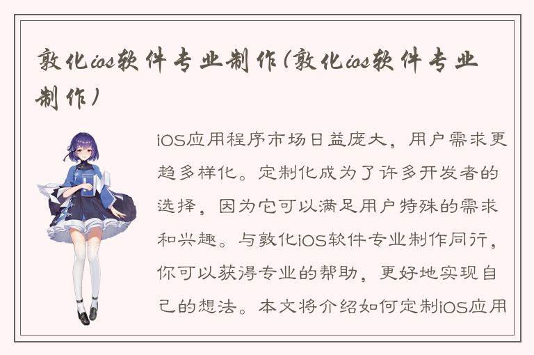 敦化ios软件专业制作(敦化ios软件专业制作)