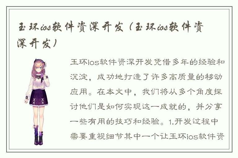 玉环ios软件资深开发 (玉环ios软件资深开发)