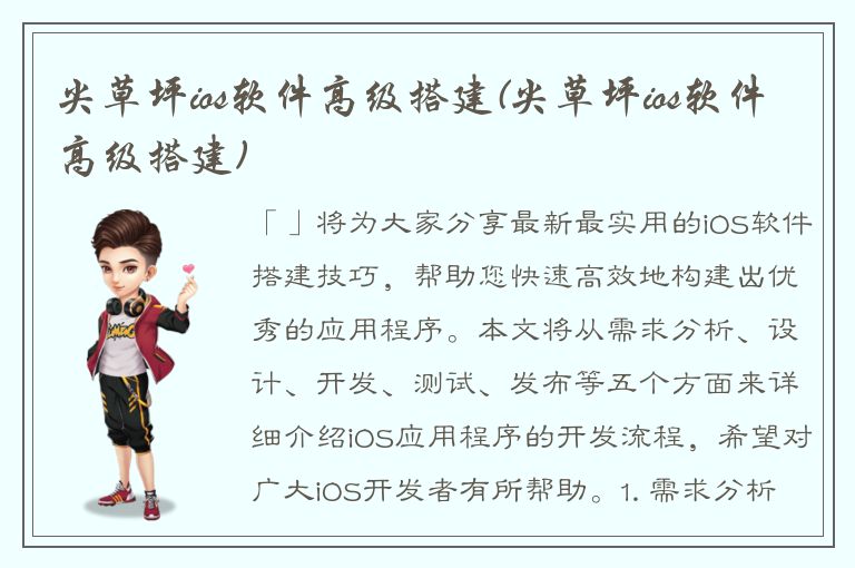 尖草坪ios软件高级搭建(尖草坪ios软件高级搭建)