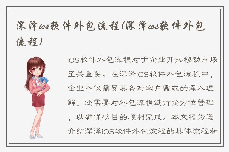 深泽ios软件外包流程(深泽ios软件外包流程)