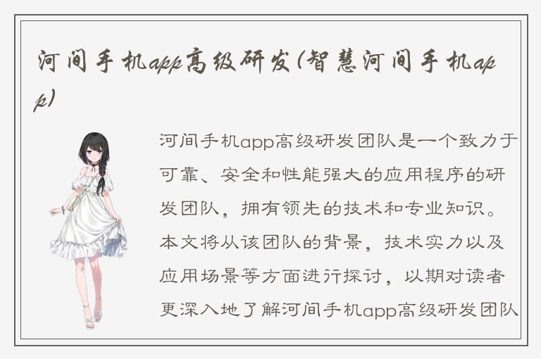 河间手机app高级研发(智慧河间手机app)