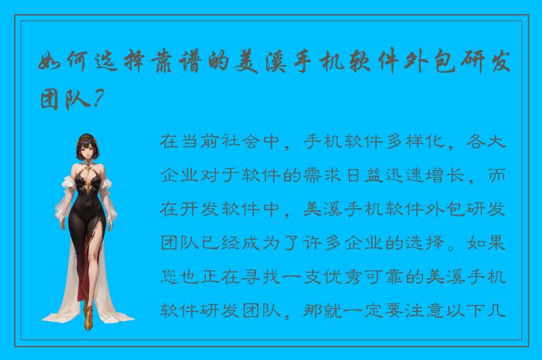 如何选择靠谱的美溪手机软件外包研发团队？