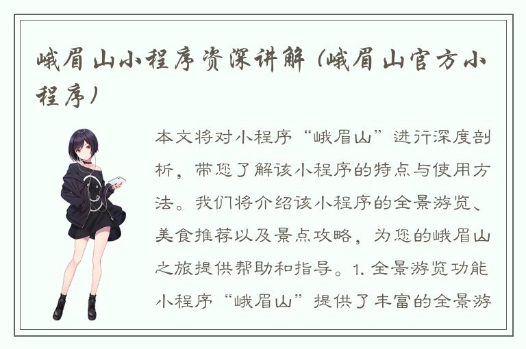 峨眉山小程序资深讲解 (峨眉山官方小程序)