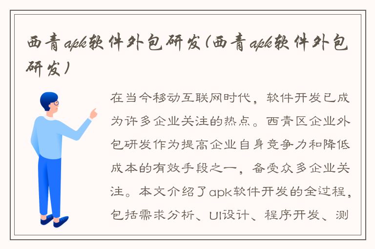 西青apk软件外包研发(西青apk软件外包研发)