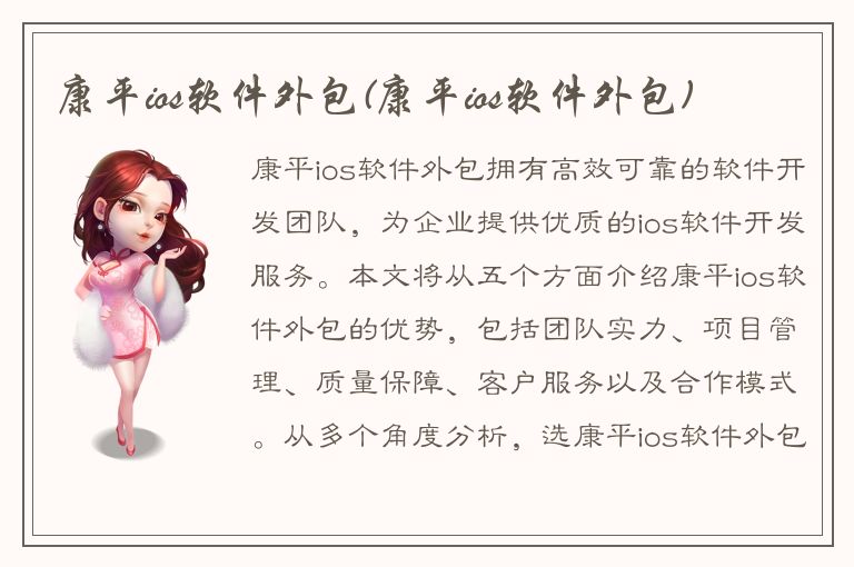 康平ios软件外包(康平ios软件外包)