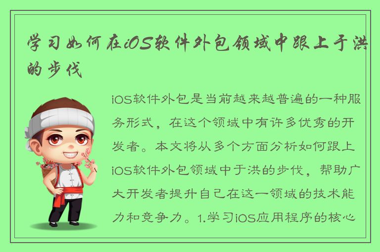 学习如何在iOS软件外包领域中跟上于洪的步伐