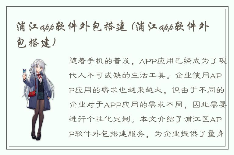 浦江app软件外包搭建 (浦江app软件外包搭建)