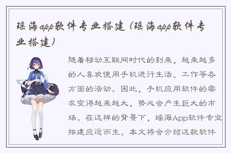 瑶海app软件专业搭建 (瑶海app软件专业搭建)