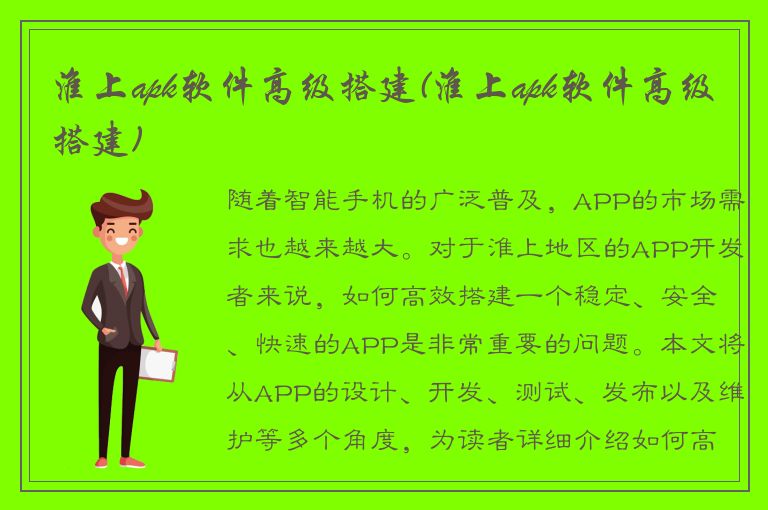 淮上apk软件高级搭建(淮上apk软件高级搭建)