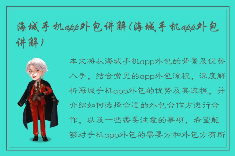 海城手机app外包讲解(海城手机app外包讲解)