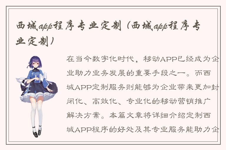 西城app程序专业定制 (西城app程序专业定制)