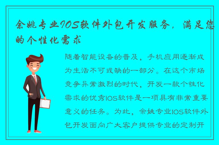 余姚专业IOS软件外包开发服务，满足您的个性化需求