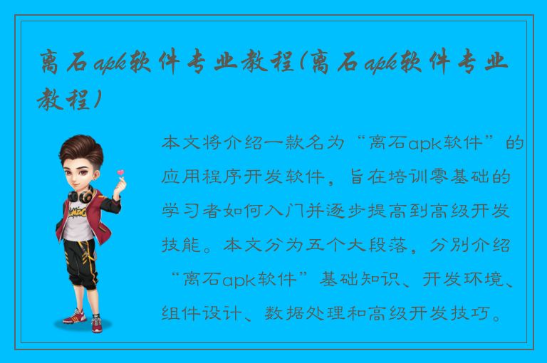 离石apk软件专业教程(离石apk软件专业教程)