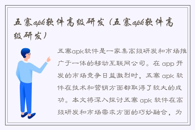 五寨apk软件高级研发 (五寨apk软件高级研发)