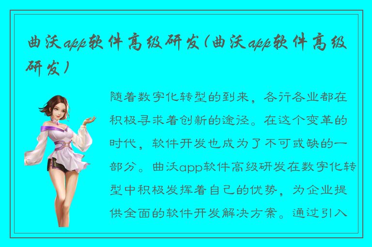 曲沃app软件高级研发(曲沃app软件高级研发)