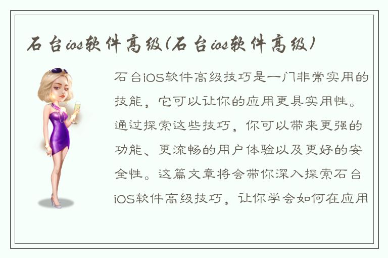 石台ios软件高级(石台ios软件高级)