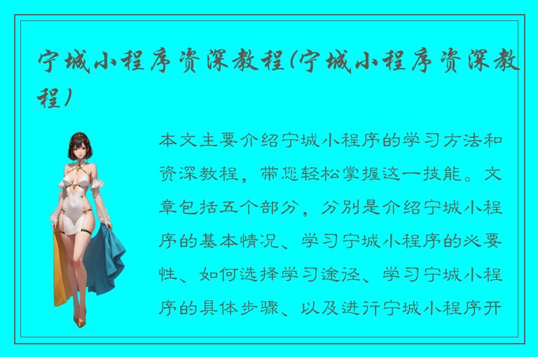 宁城小程序资深教程(宁城小程序资深教程)