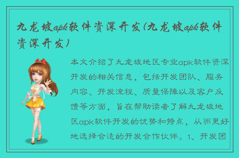 九龙坡apk软件资深开发(九龙坡apk软件资深开发)