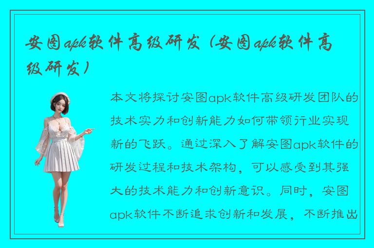 安图apk软件高级研发 (安图apk软件高级研发)