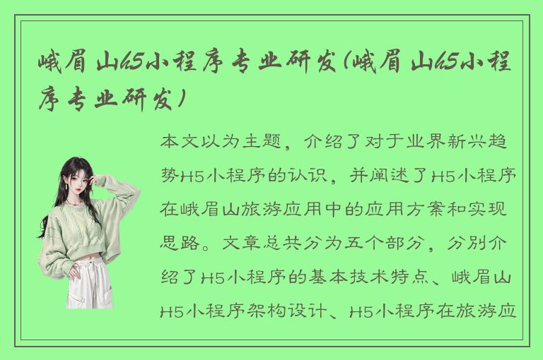 峨眉山h5小程序专业研发(峨眉山h5小程序专业研发)