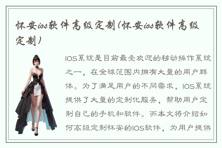 怀安ios软件高级定制(怀安ios软件高级定制)