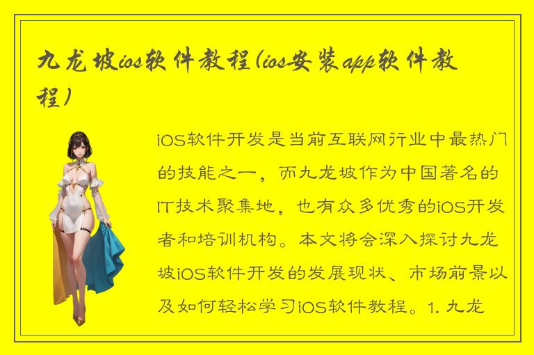 九龙坡ios软件教程(ios安装app软件教程)