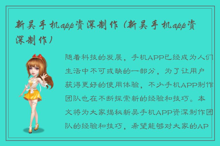 新吴手机app资深制作 (新吴手机app资深制作)