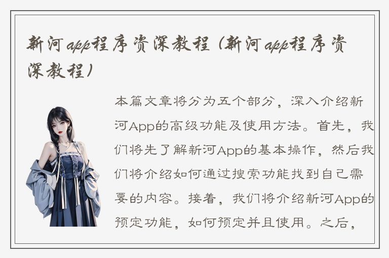 新河app程序资深教程 (新河app程序资深教程)