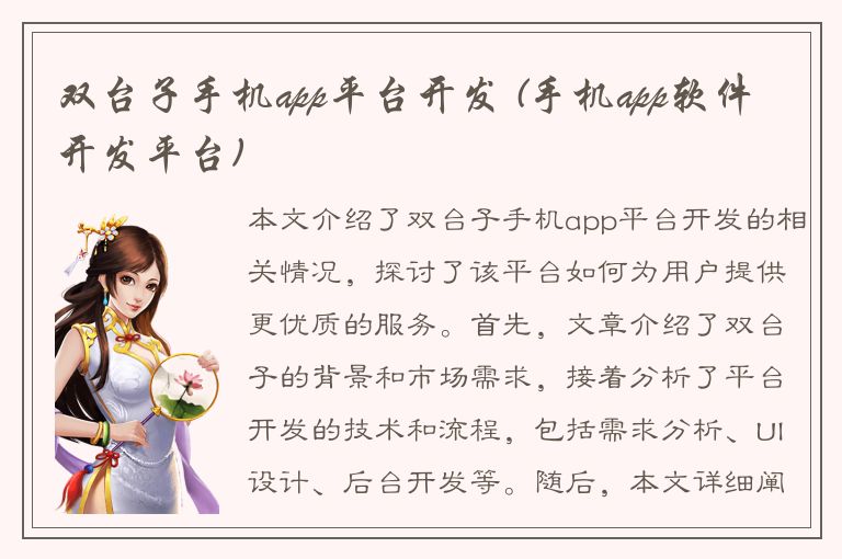 双台子手机app平台开发 (手机app软件开发平台)