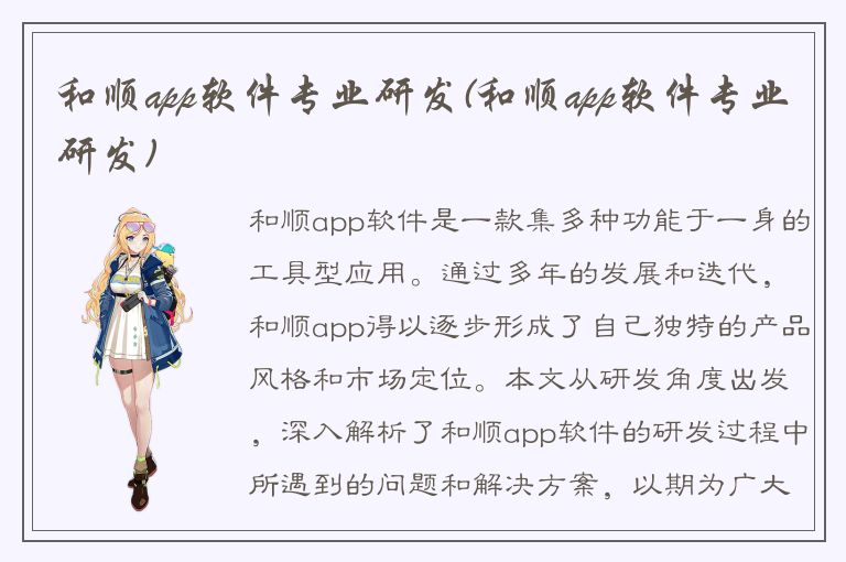 和顺app软件专业研发(和顺app软件专业研发)