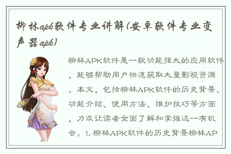 柳林apk软件专业讲解(安卓软件专业变声器apk)