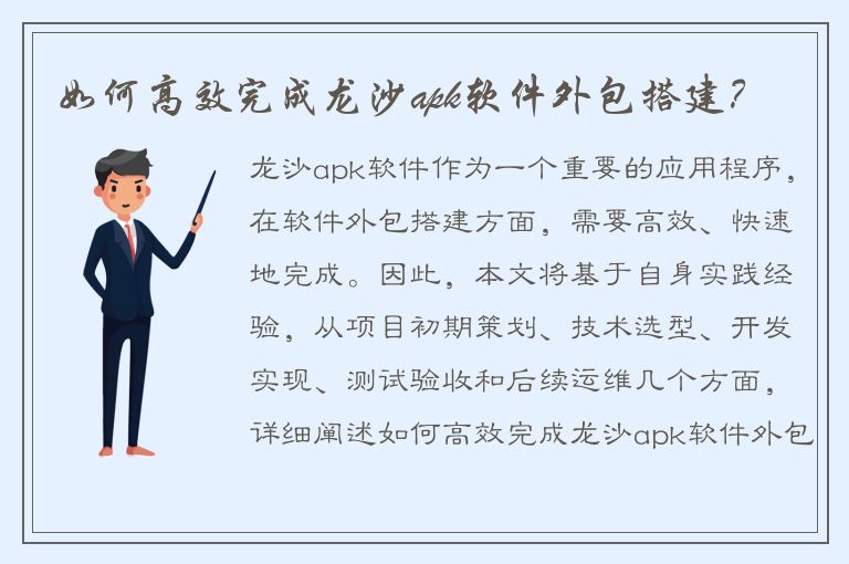 如何高效完成龙沙apk软件外包搭建？