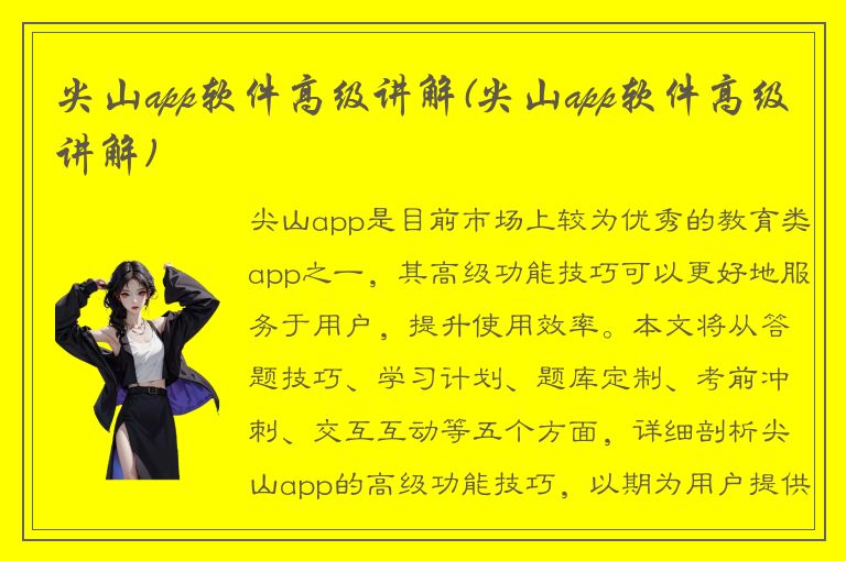 尖山app软件高级讲解(尖山app软件高级讲解)