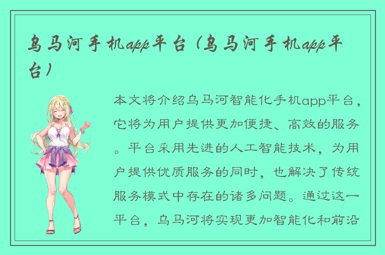 乌马河手机app平台 (乌马河手机app平台)