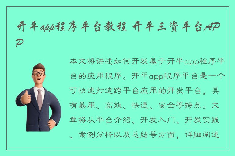 开平app程序平台教程 开平三资平台APP