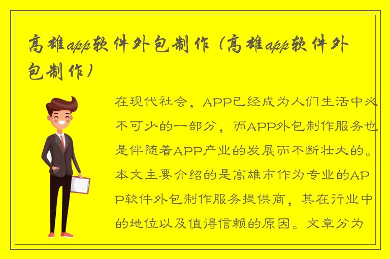 高雄app软件外包制作 (高雄app软件外包制作)